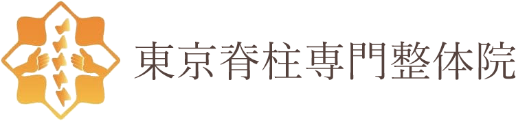 東京脊柱専門整体院