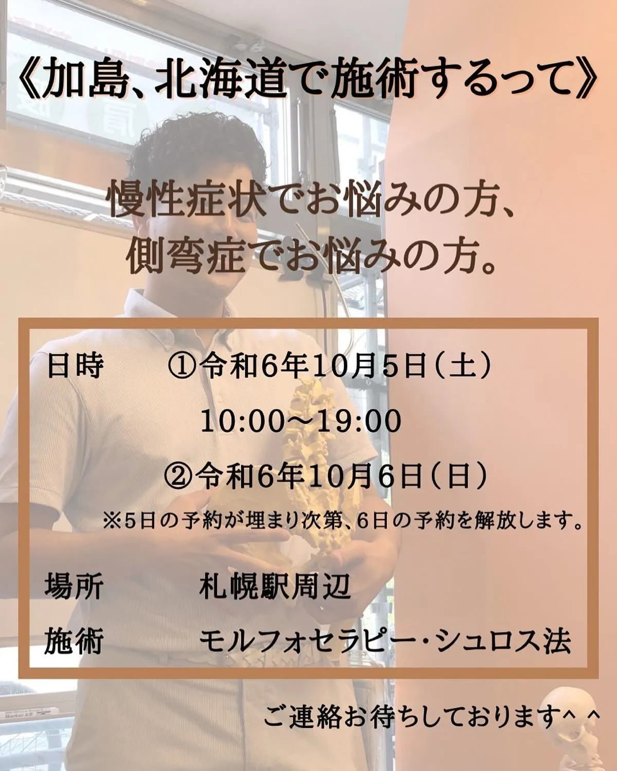 北海道札幌で出張整体 ～慢性疼痛でお困りの方、側弯症でお困りの方～