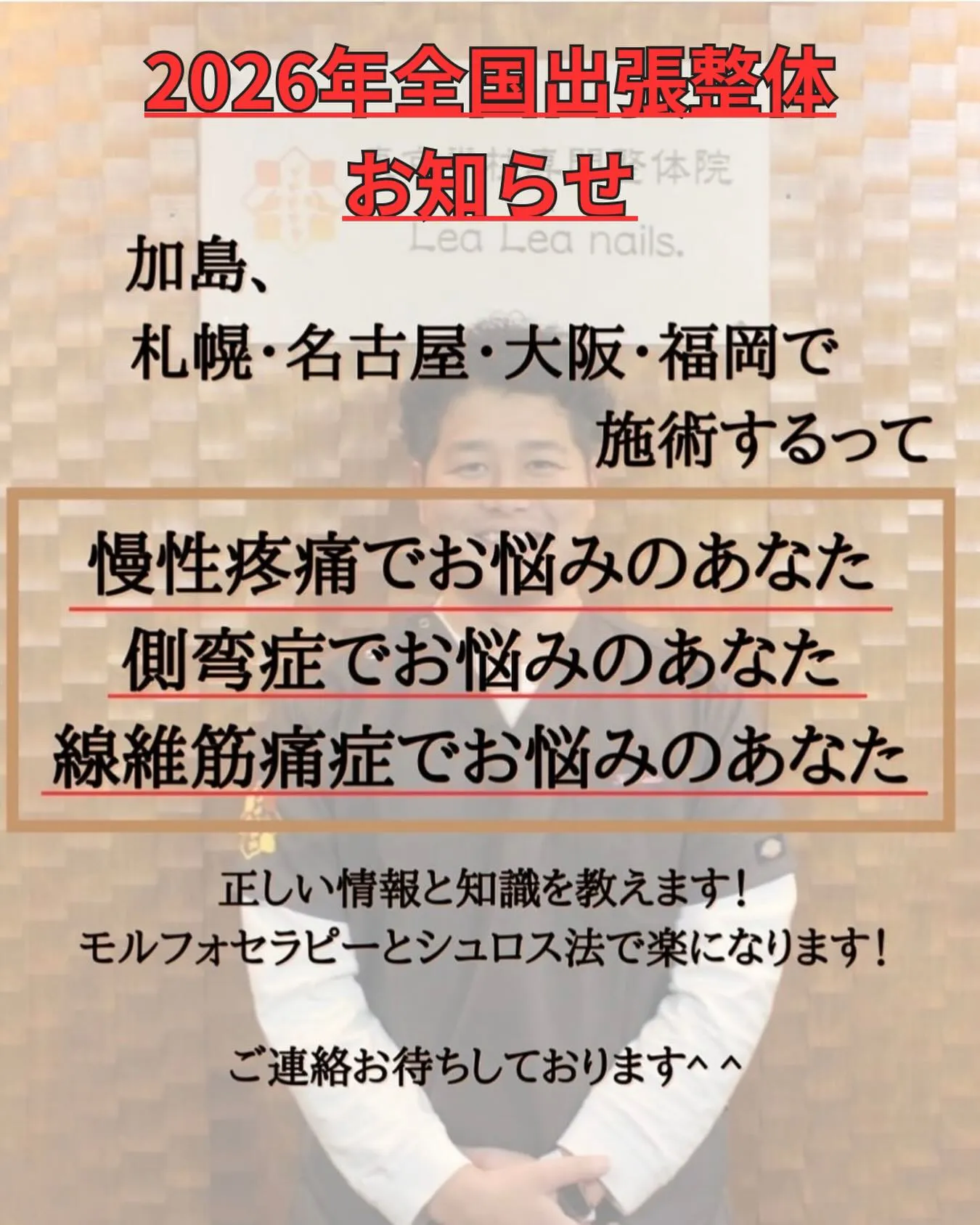 2026年、北海道・名古屋・大阪・福岡出張整体のお知らせ