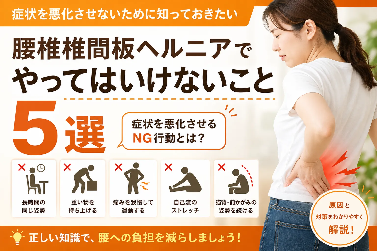 腰椎椎間板ヘルニアでやってはいけないこと5選