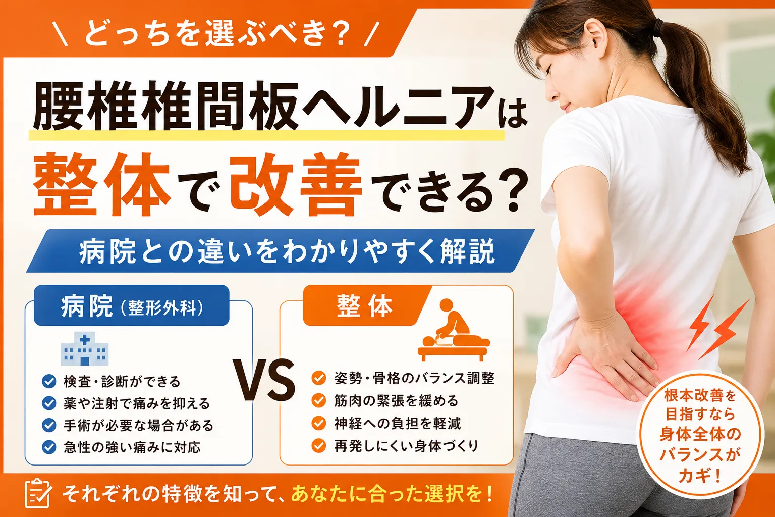 腰椎椎間板ヘルニアは整体で改善できる?病院との違いを解説