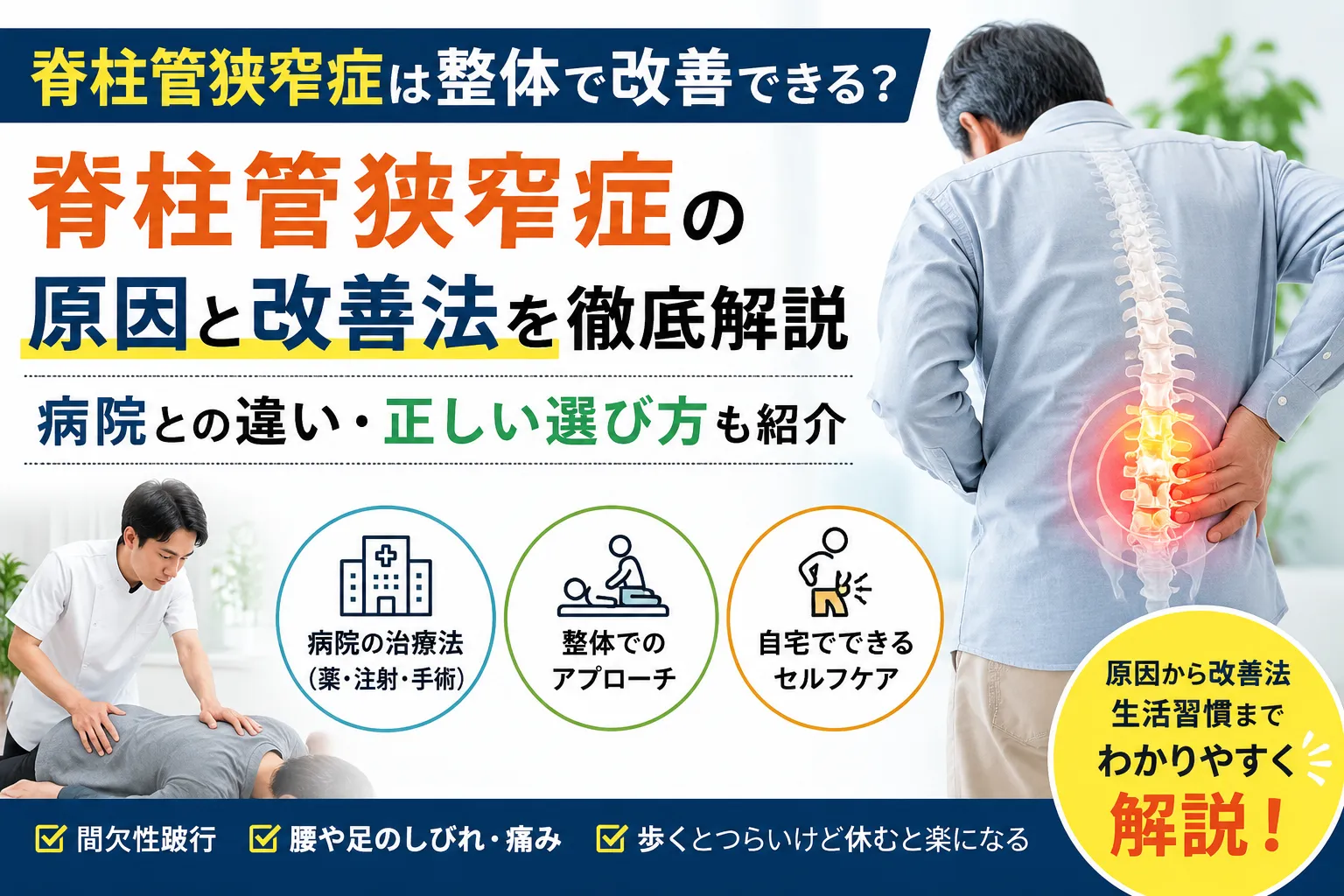 脊柱管狭窄症は整体で改善できる？病院との違いと正しい選び方を解説