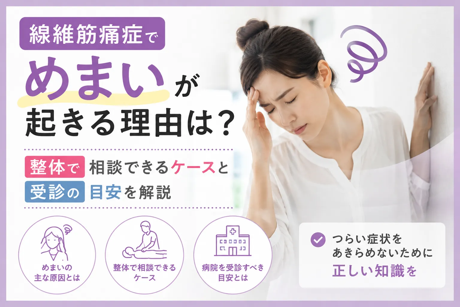 線維筋痛症でめまいが起きる理由は？整体で相談できるケースと受診の目安