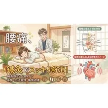 鍼灸×骨格調整の腰痛施術