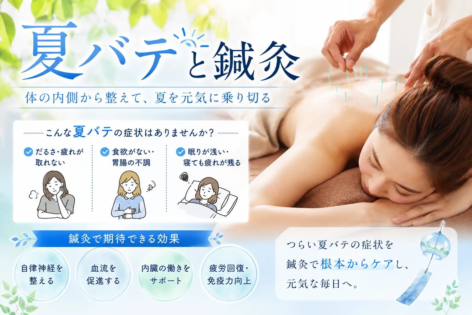 夏の疲れが抜けない方へ｜夏バテと自律神経を鍼灸でケア