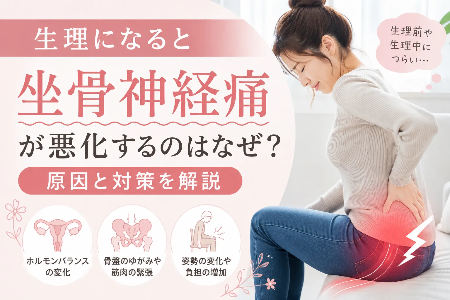 生理になると坐骨神経痛が悪化するのはなぜ?