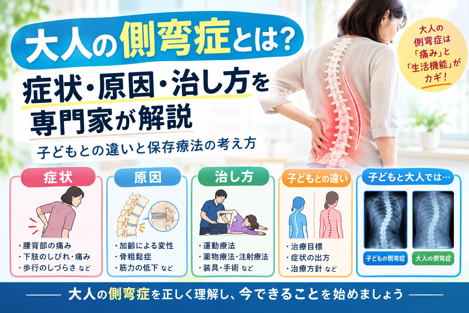 大人の側弯症とは?症状・原因・治し方を専門家が解説|子どもとの違いと保存療法の考え方