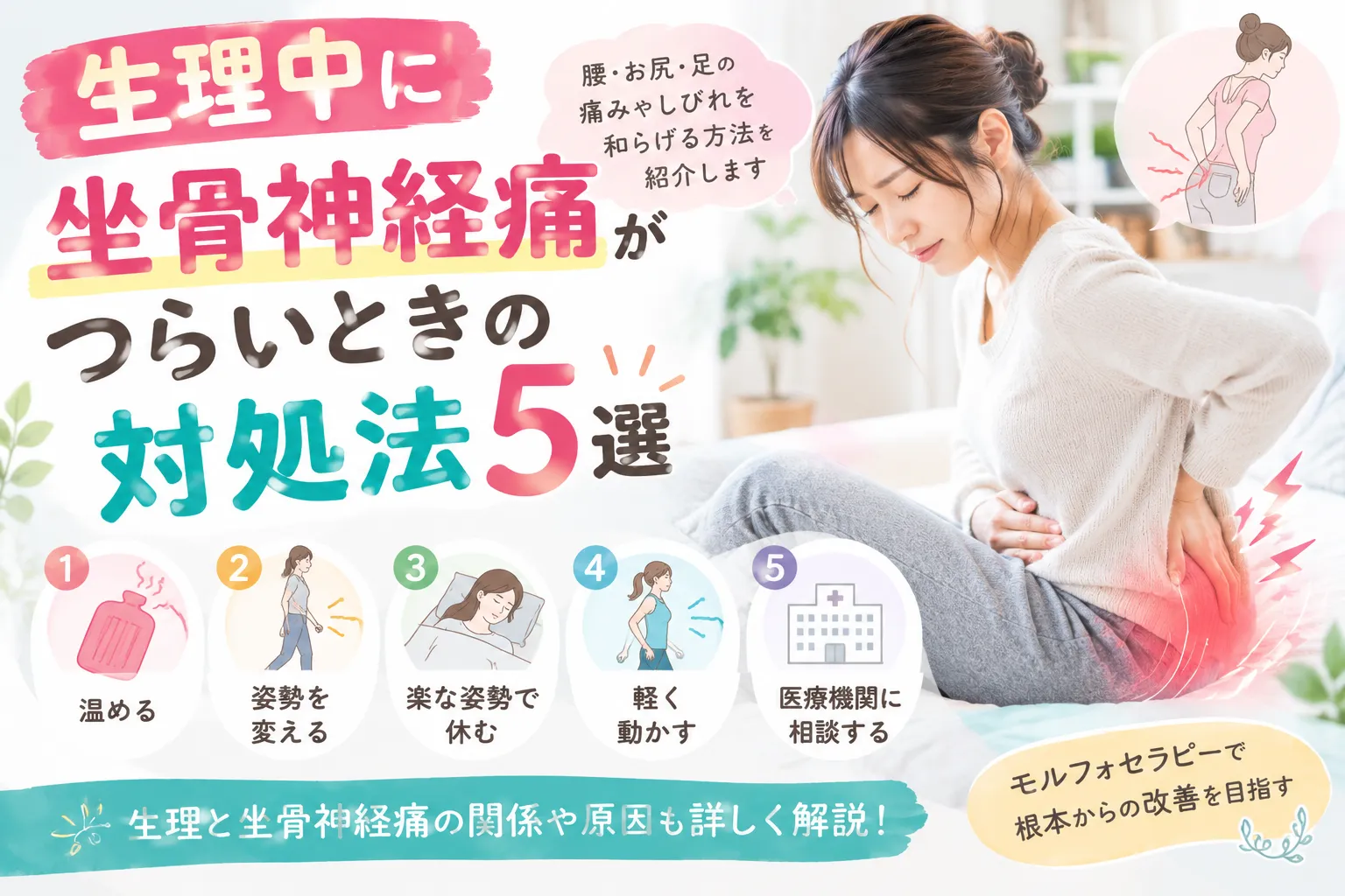 生理中に坐骨神経痛がつらいときの対処法5選