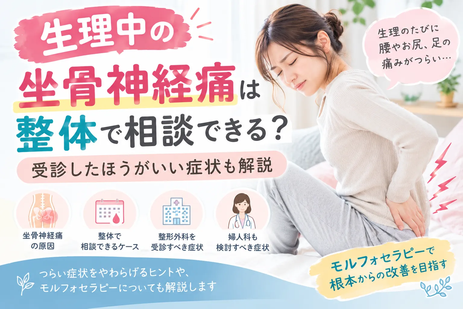 生理中の坐骨神経痛は整体で相談できる?