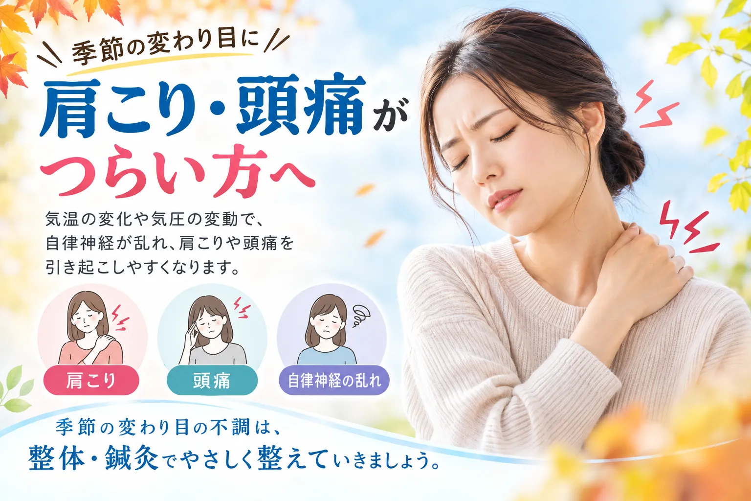 季節の変わり目に肩こり・頭痛がつらい方へ｜鍼灸で身体をケア
