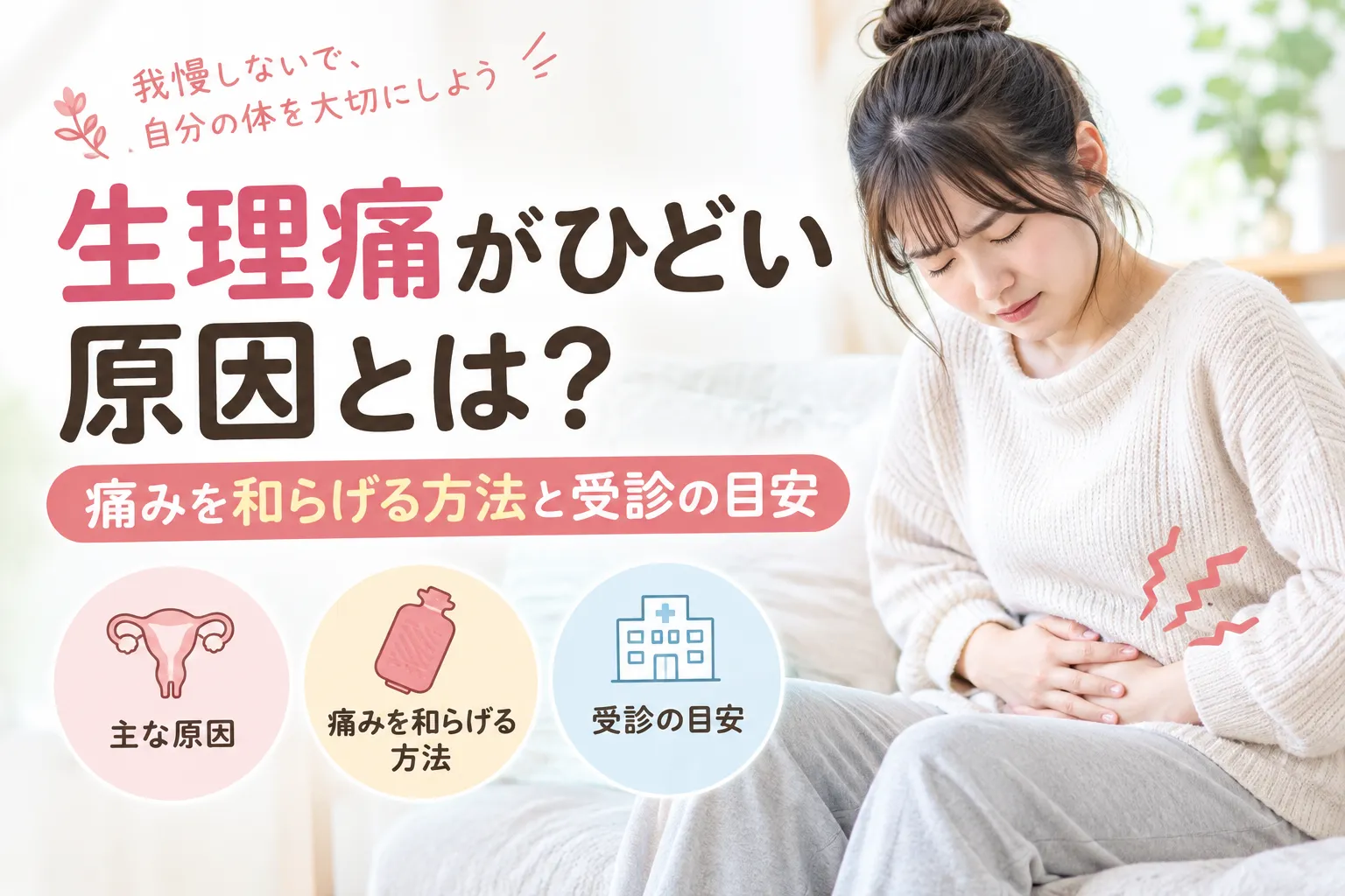 生理痛がひどい原因とは?痛みを和らげる方法と受診の目安