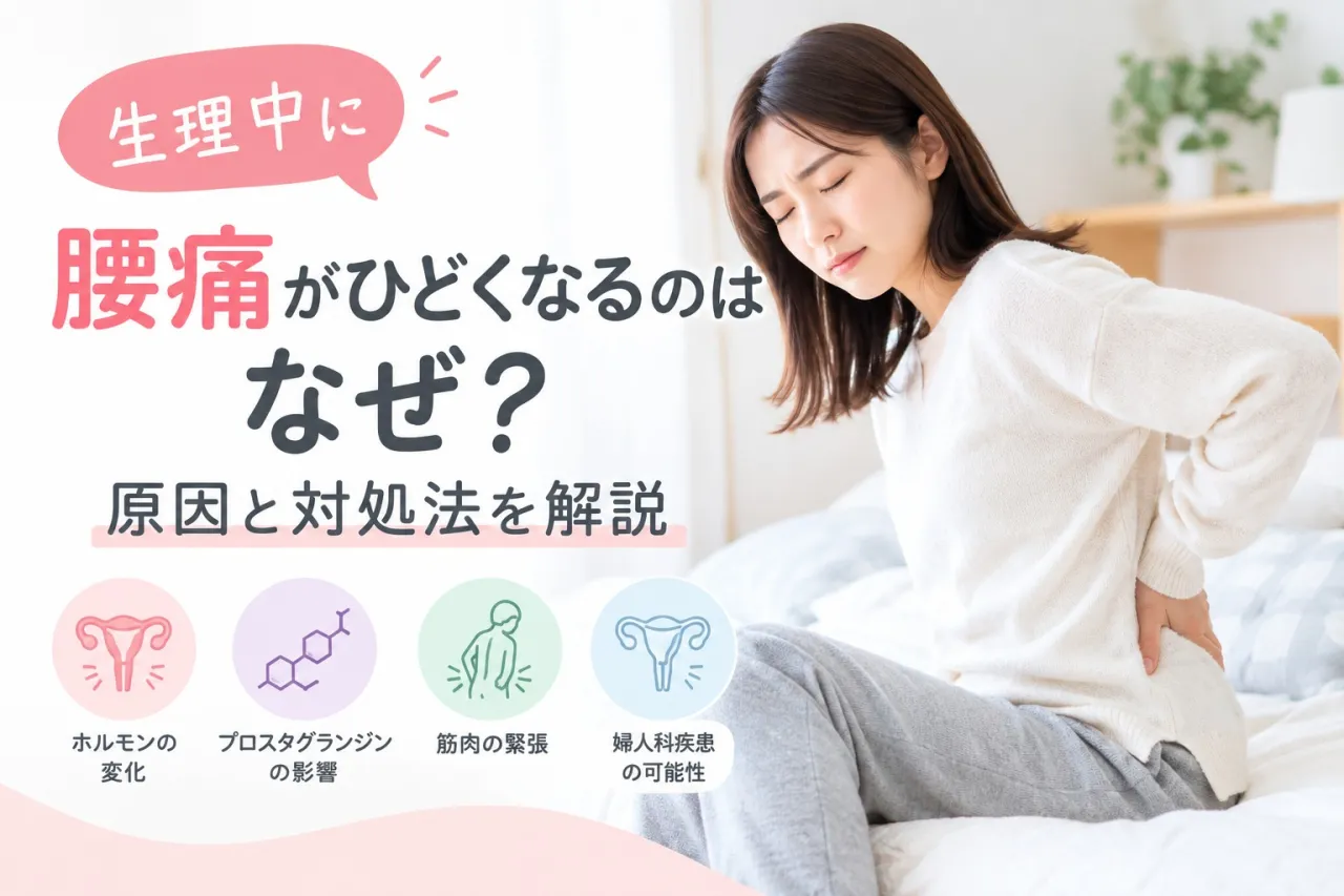 生理中に腰痛がひどくなるのはなぜ?原因と対処法を解説