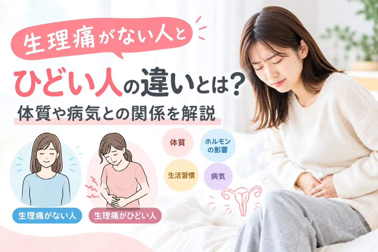 生理痛がない人とひどい人の違いとは?