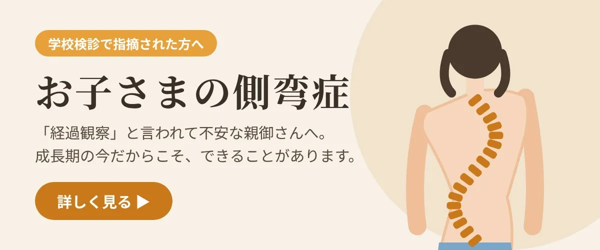 お子さまの側弯症はこちら（学校検診で指摘された方へ）