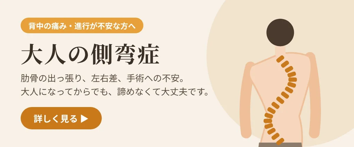 大人の側弯症はこちら（背中の痛み・進行が不安な方へ）