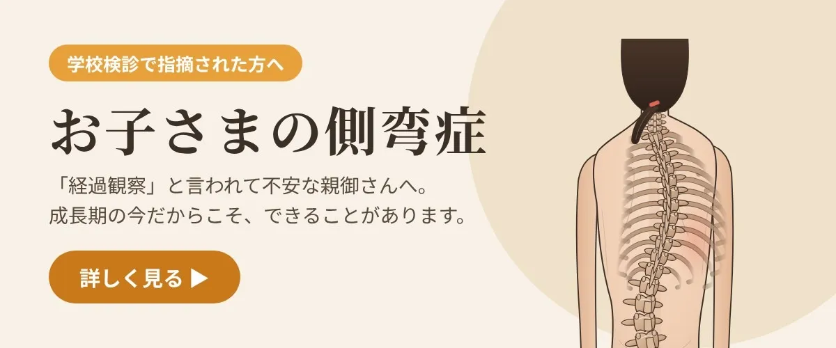 お子さまの側弯症はこちら(学校検診で指摘された方へ)