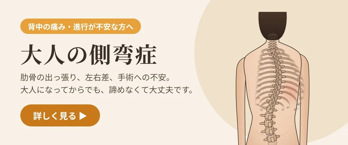 大人の側弯症はこちら(背中の痛み・進行が不安な方へ)
